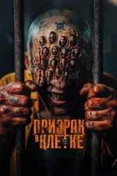 Призрак в клетке онлайн бесплатно HD Rezka