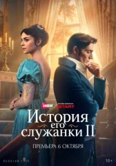 История его служанки онлайн бесплатно HD Rezka