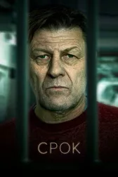 Срок онлайн бесплатно HD Rezka