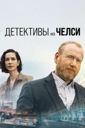 Детективы из Челси онлайн бесплатно HD Rezka