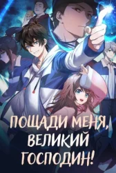 Пощади меня, Великий господин! онлайн бесплатно HD Rezka