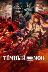 Тёмный демон онлайн бесплатно HD Rezka