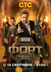 Форт. Возвращение легенды онлайн бесплатно HD Rezka