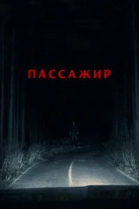 Пассажир