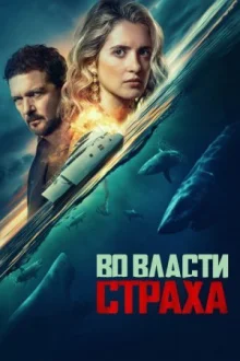 Во власти страха смотреть онлайн